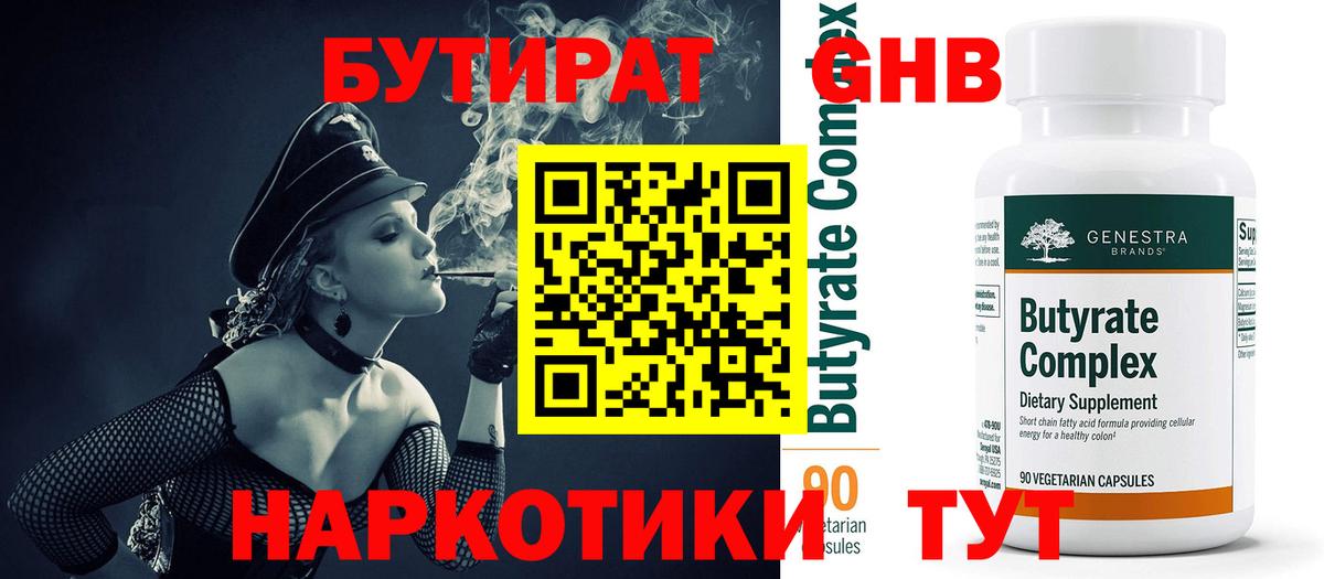 Зима  Бутират оксибутират  Вход с VPN 