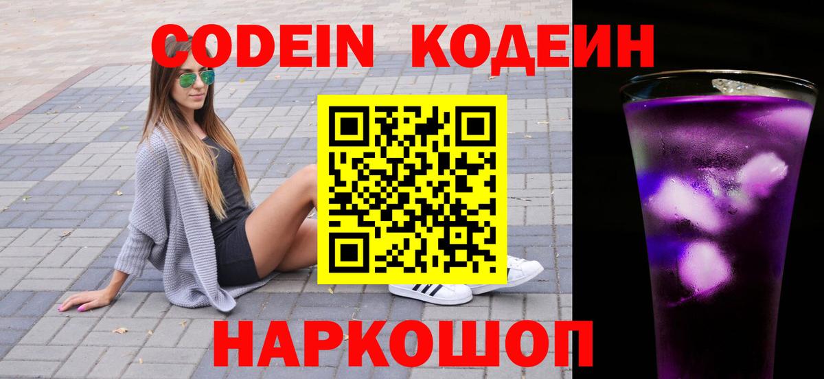 Кодеин напиток Lean (лин)  Кодеин Purple Drank  Вход с VPN  Зима 